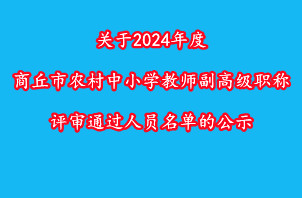 关于2024年度商丘市农村中小学教师副高级职称评审通过人员名单的公示