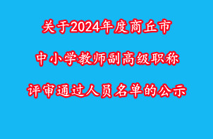 关于2024年度商丘市中小学教师副高级职称评审通过人员名单的公示