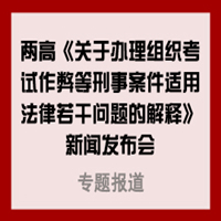 《最高人民法院、最高人民检察院关于办理组织考试作弊等刑事案件适用法律若干问题的解释》新闻发布会